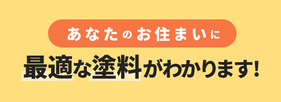 あなたに最適な塗料がわかります