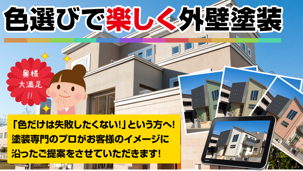 お家の見た目は 色選びで決まります!奥様 大満足 !!「色だけは失敗したくない！」という方へ！ 塗装専門のプロがお客様のイメージに 沿ったご提案をさせていただきます！