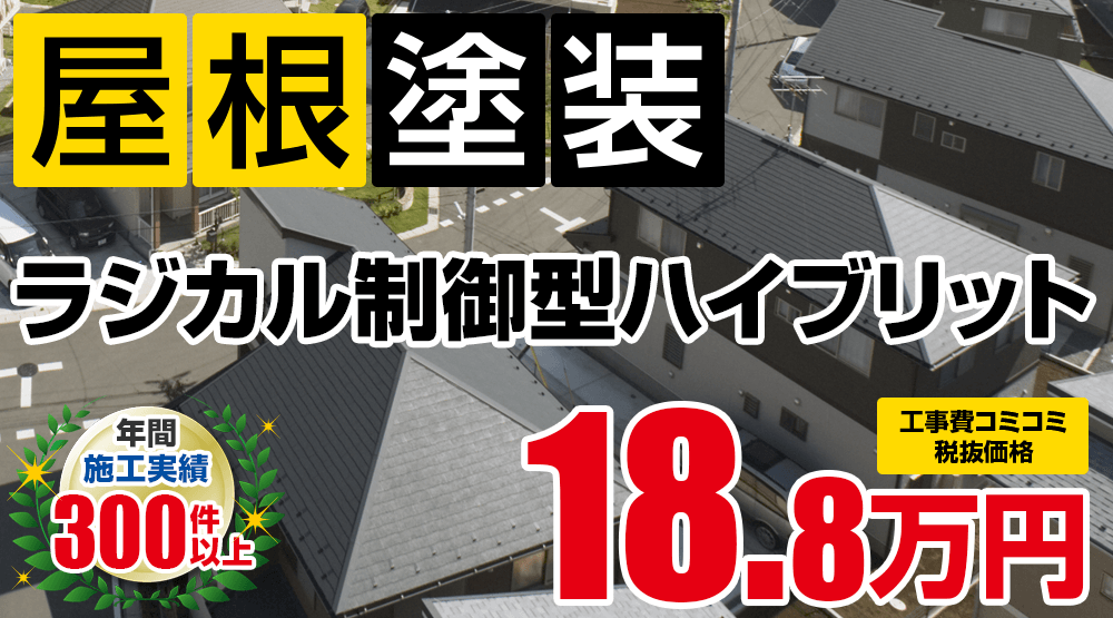 岡崎市の屋根塗装メニュー ラジカル制御型ハイブリッド 20.68万円