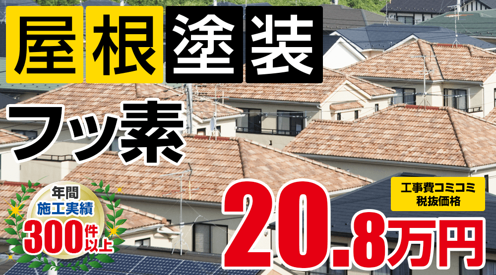 岡崎市の屋根塗装メニュー フッ素 22.88万円