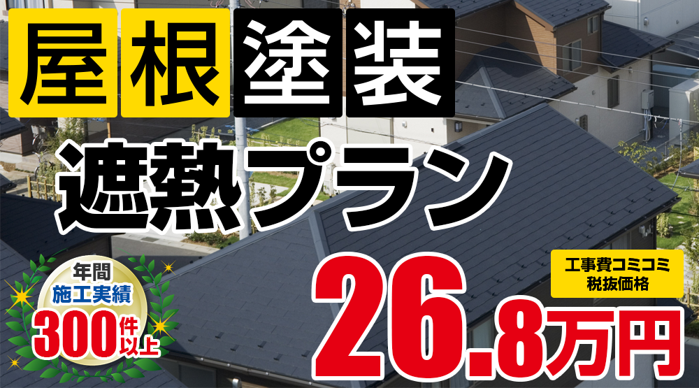 岡崎市の屋根塗装メニュー 遮熱プラン 29.48万円