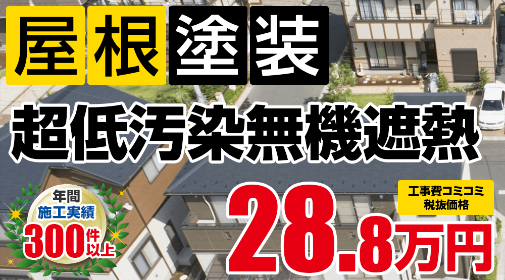 岡崎市の屋根塗装メニュー 超低汚染無機遮熱 31.68万円