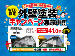 【WEB限定キャンペーン】3棟限定！外壁塗装41万円パック！！