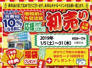 【カナルペイント岡崎店】外壁塗装新春初売り！！