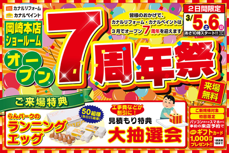 【岡崎本店】オープン7周年記念イベント