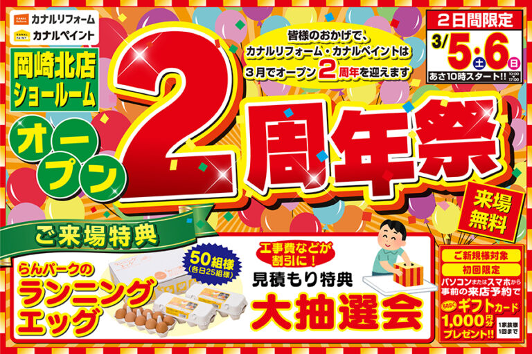 【岡崎北店】オープン2周年記念イベント