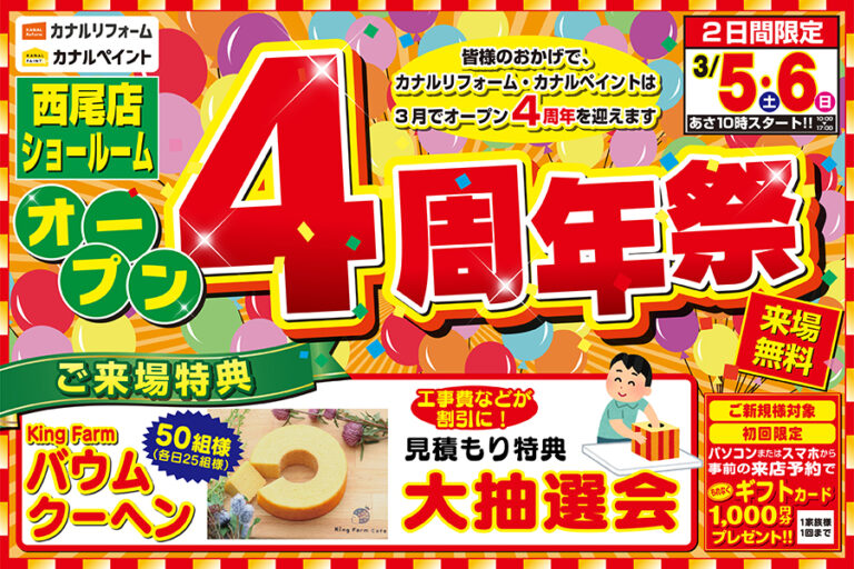 【西尾店】オープン4周年記念イベント