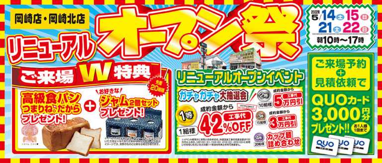 【岡崎本店・岡崎北店】5月リニューアルオープンイベント