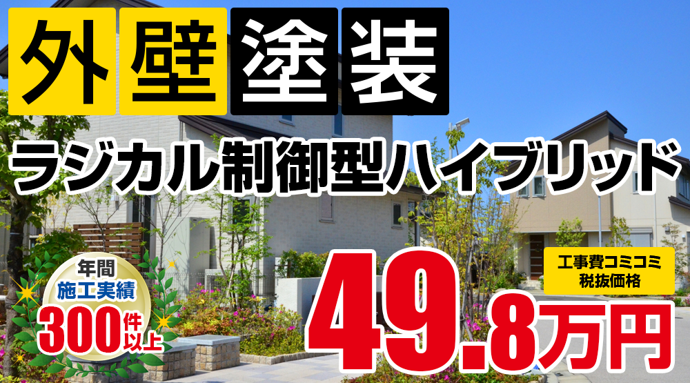 岡崎市の外壁塗装メニュー ラジカル制御型ハイブリッド 54.78万円