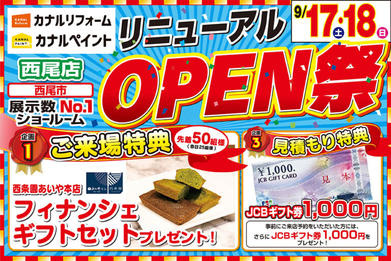 【西尾店】※9月17日・18日開催※　リニューアルOPENイベント開催