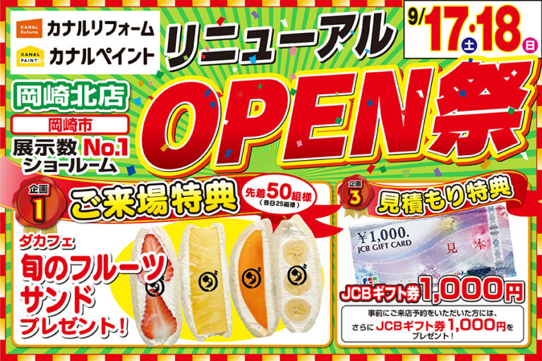 【岡崎北店】※9月17日・18日開催※　リニューアルOPENイベント開催