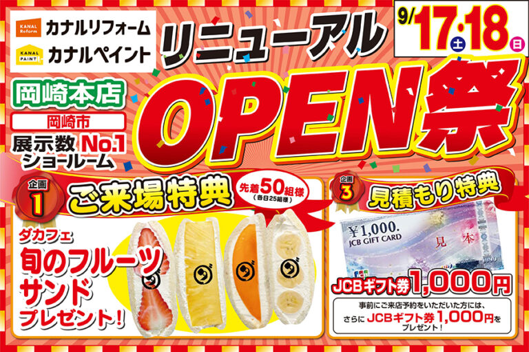 【岡崎本店】※9月17日・18日開催※　リニューアルOPENイベント開催