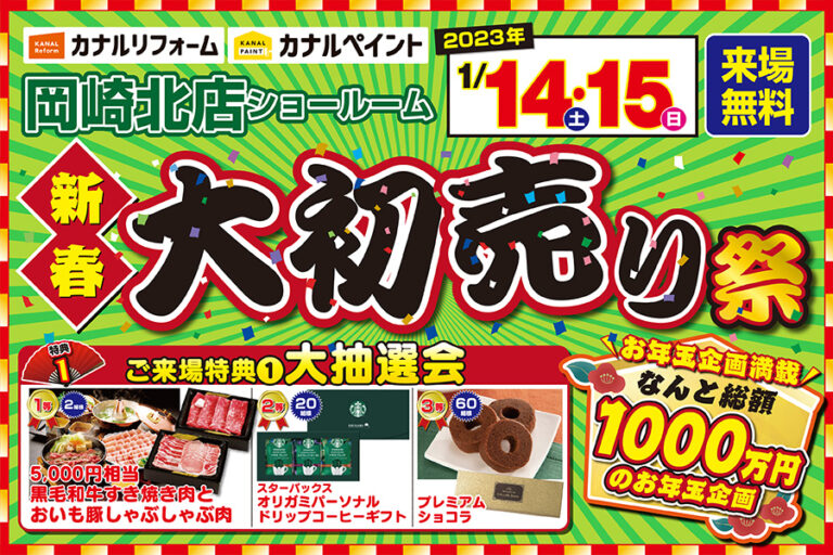 【岡崎北店】※1月14日・15日※　大初売り祭開催