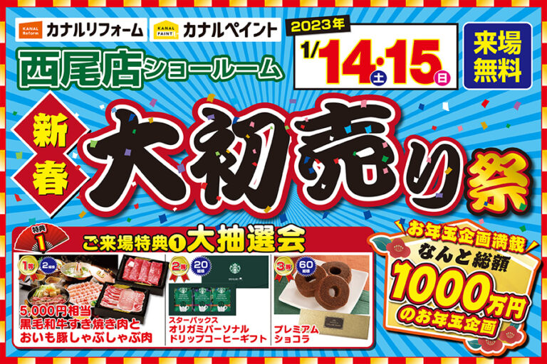 【西尾店】※1月14日・15日※　大初売り祭開催