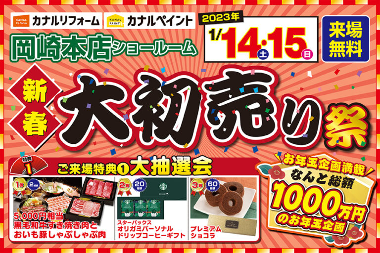 【岡崎本店】※1月14日・15日※　大初売り祭開催