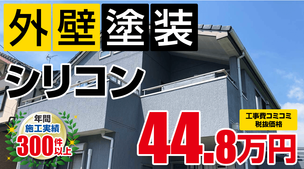 岡崎市、西尾市の外壁塗装メニュー シリコン 49.28万円