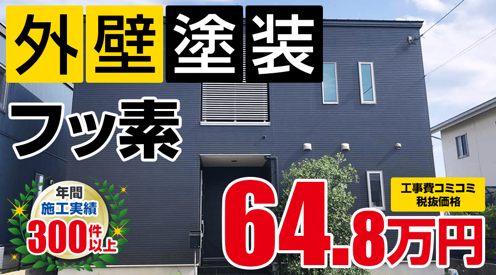 岡崎市の外壁塗装メニュー フッ素 71.28万円
