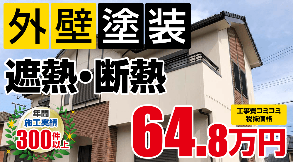 岡崎市の外壁塗装メニュー 遮熱・断熱 71.28万円