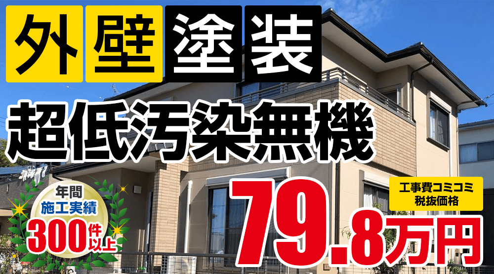 岡崎市の外壁塗装メニュー 超低汚染無機 87.78万円