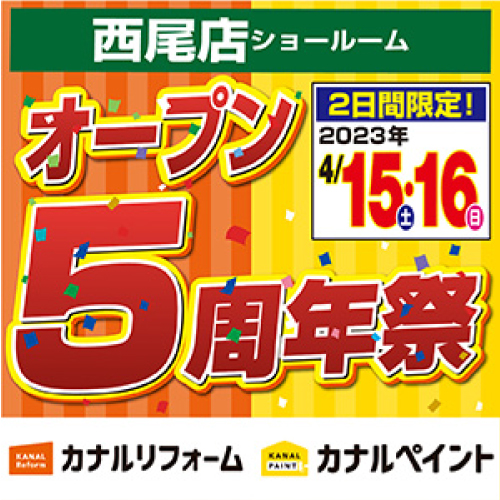 【西尾店】4月15日・16日　オープン5周年祭開催！