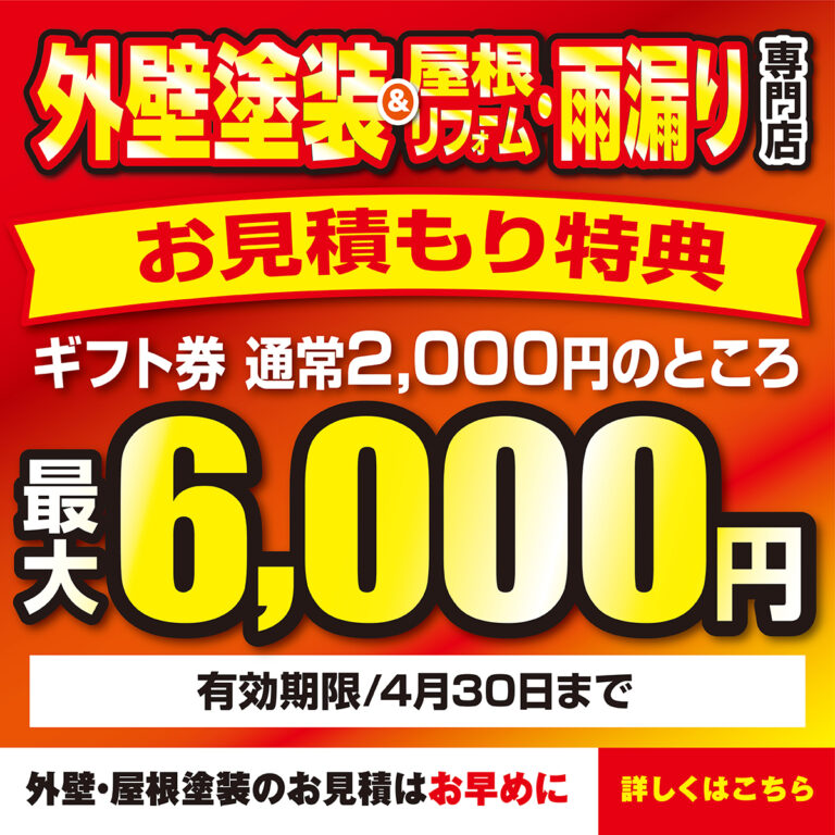 【岡崎本店・岡崎北店】外壁・屋根リフォームお見積特典ギフト券最大6000円！