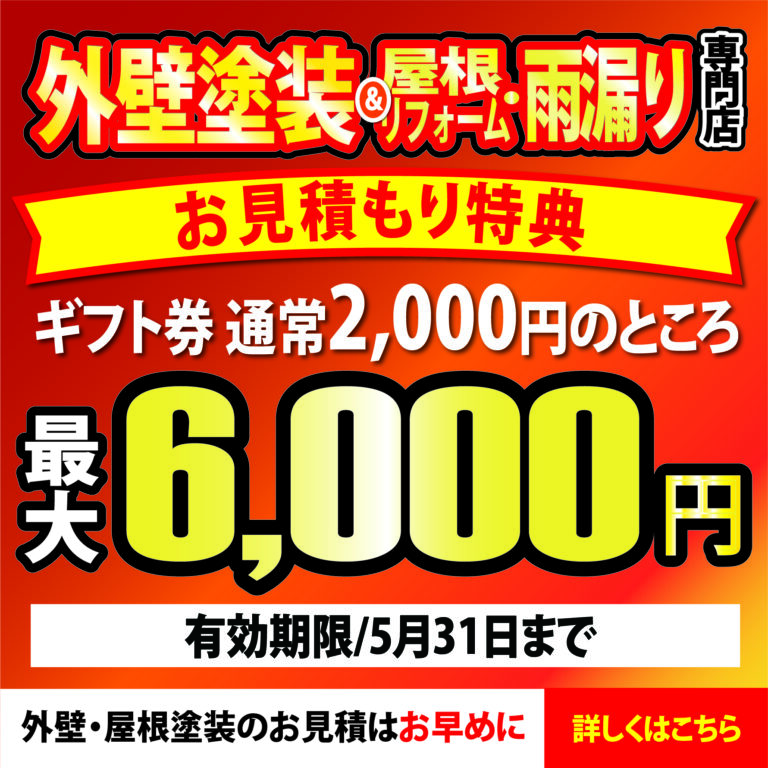 【岡崎本店・岡崎北店・西尾店】外壁・屋根リフォームお見積特典ギフト券最大6000円！