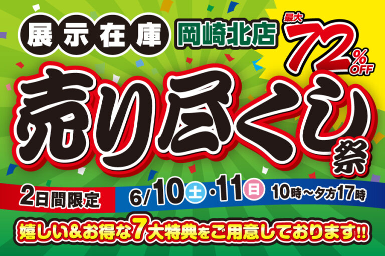 【岡崎北店】売り尽くし祭開催！！