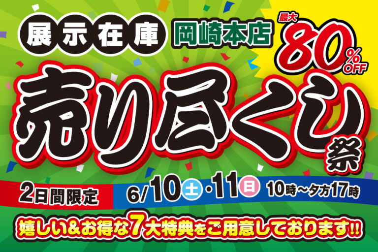 【岡崎本店】売り尽くし祭開催！！