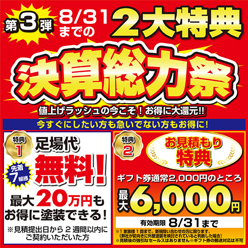 【岡崎本店・岡崎北店・西尾店】決算総力祭第3弾！