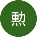 佐藤勲 佐藤勲