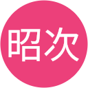遠藤昭次 遠藤昭次