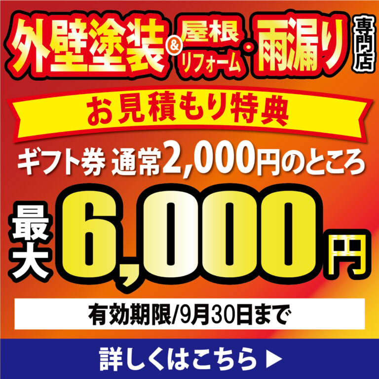 【岡崎本店・岡崎北店・西尾店】外壁・屋根リフォームお見積特典ギフト券最大6000円！