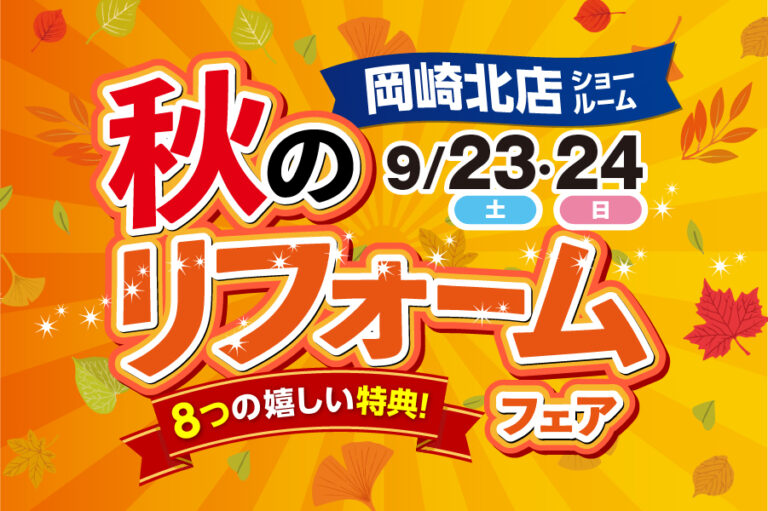 【岡崎北店】※9月23日・24日※　　秋のリフォームフェア開催！！