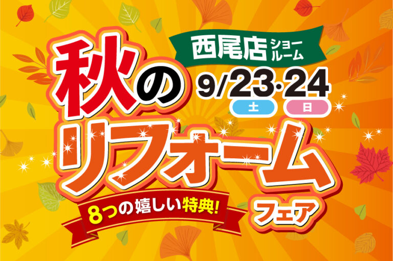 【西尾店】※9月23日・24日※　秋のリフォームフェア開催！！