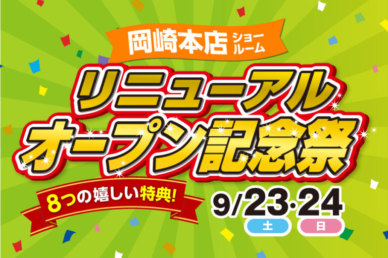 【岡崎本店】※9月23日・24日※　　リニューアルオープン記念祭開催！！