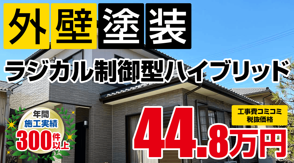 岡崎市の外壁塗装メニュー ラジカル制御型ハイブリッド 49.28万円