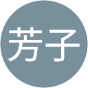 近藤芳子 近藤芳子