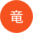 オレ竜 オレ竜