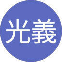 柴田光義 柴田光義