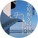 本多徹 本多徹