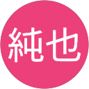 佐用純也 佐用純也