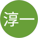 石川淳一 石川淳一