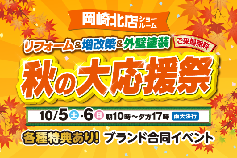 【岡崎北店】※10月5日・6日※　秋のリフォーム大応援祭開催！！