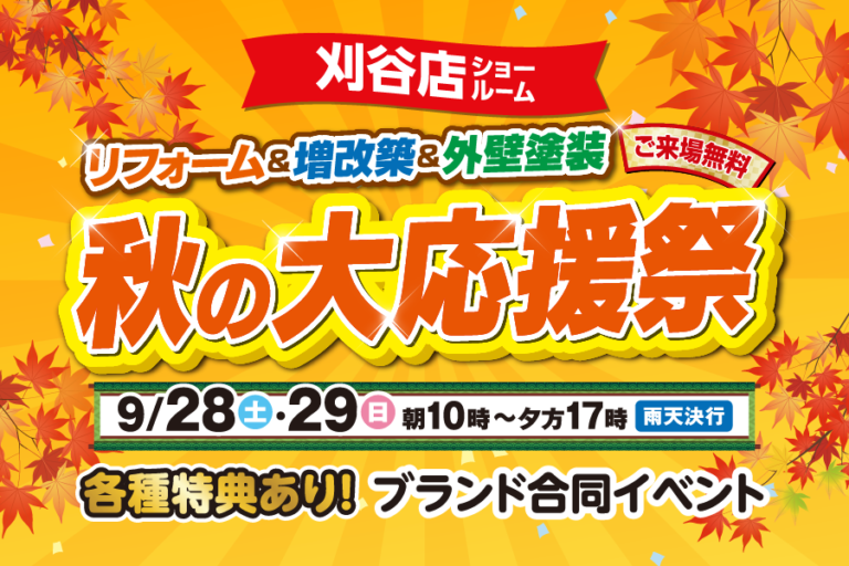 【刈谷店】※9月28日・9月29日※　秋のリフォーム大応援祭開催！！