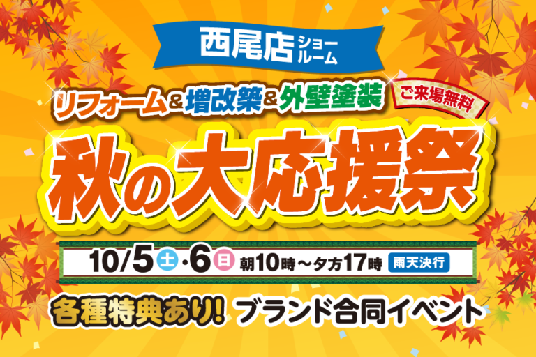 【西尾店】※10月5日・6日※　秋のリフォーム大応援祭開催！！