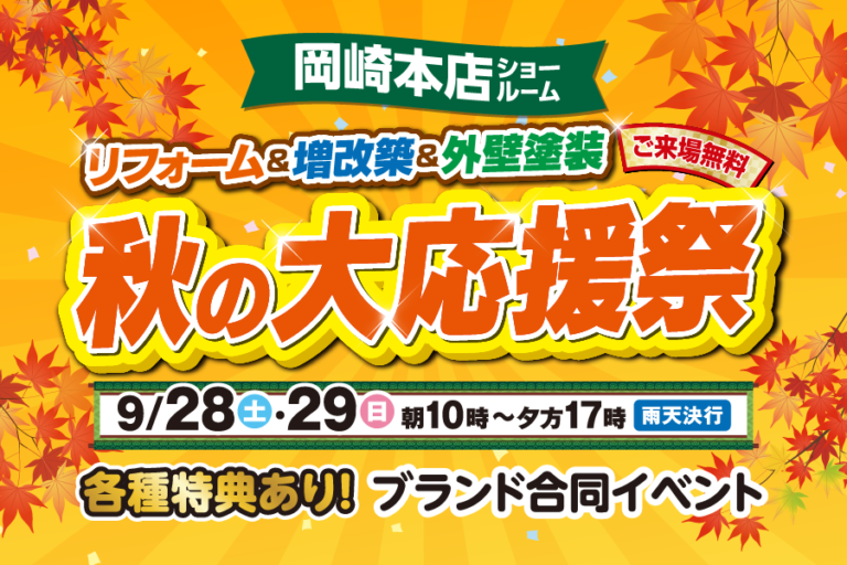 【岡崎本店】※9月28日・9月29日※　秋のリフォーム大応援祭開催！！