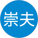 鈴木崇夫 鈴木崇夫