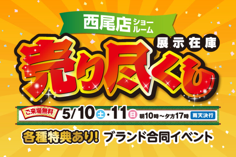 【西尾店】売り尽くし祭