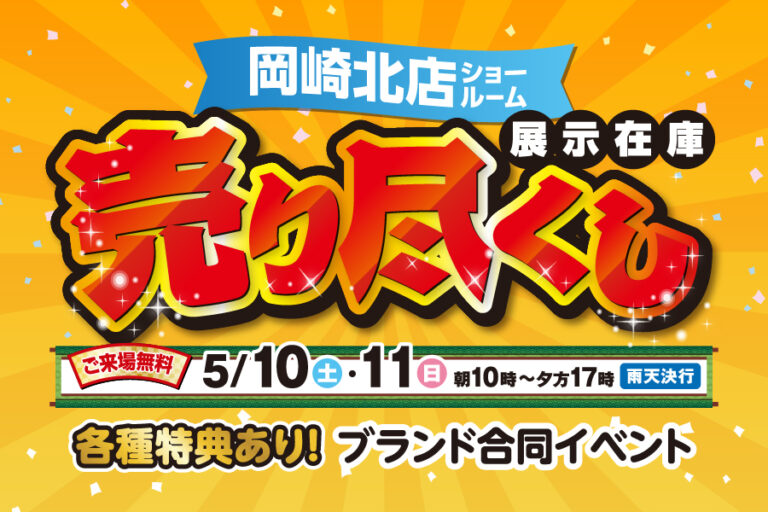 【岡崎北店】売り尽くし祭