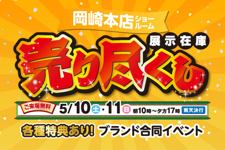 【岡崎店】売り尽くし祭
